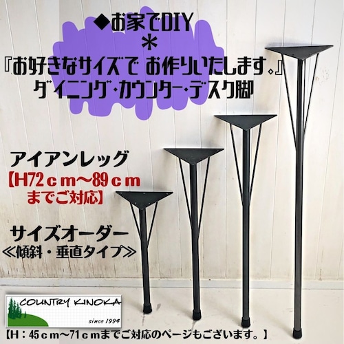 テーブル脚　アイアンレッグ　サイズ変更【７２～８９ｃｍまでご対応】DIY素材　傾斜・垂直タイプ　４本セット