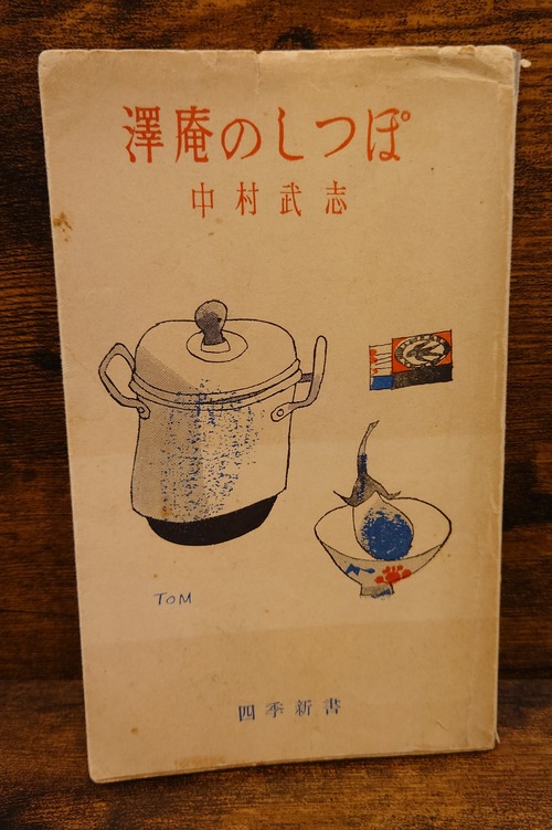 澤庵のしっぽ＜四季新書＞