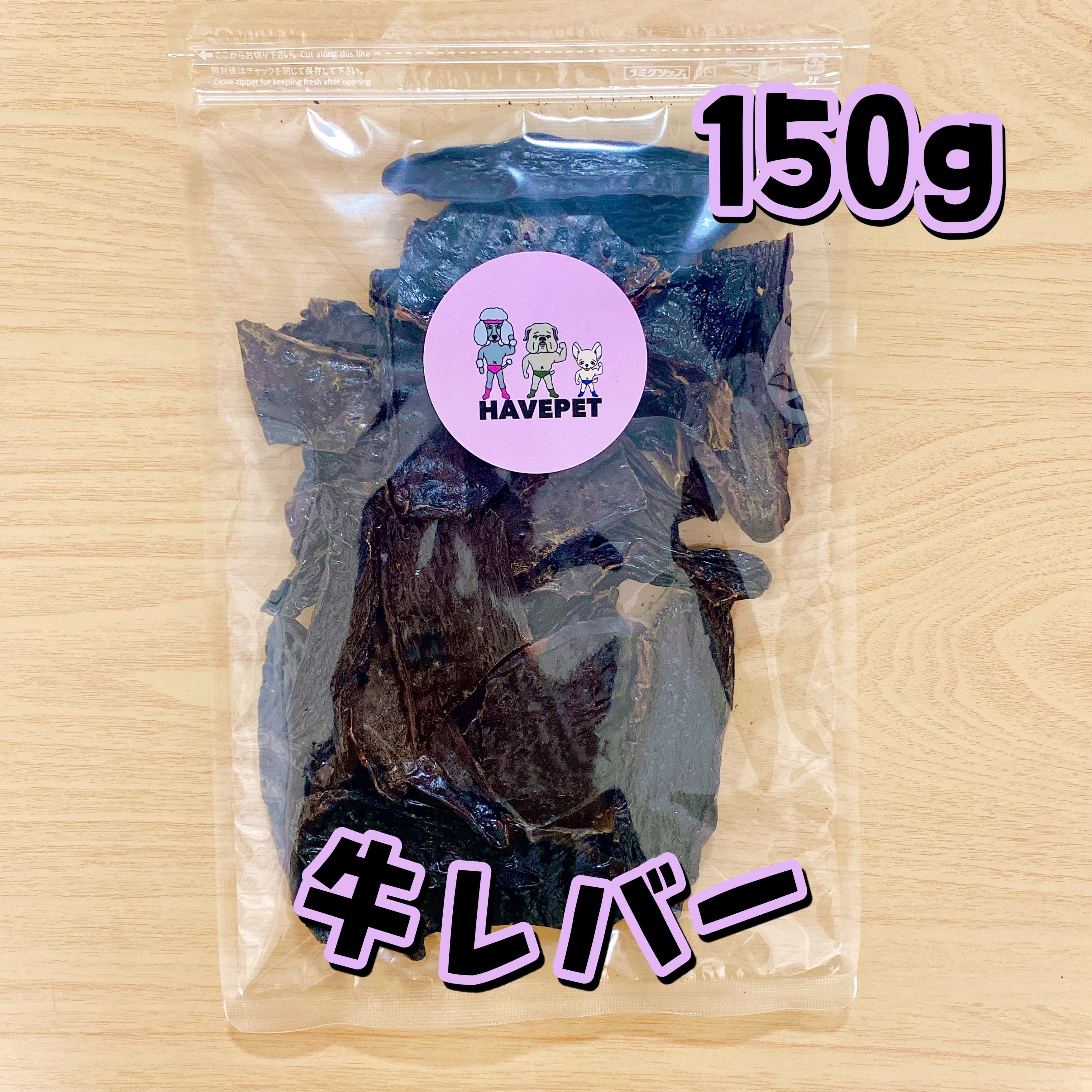 牛レバー1kg お買い得大袋 犬のおやつ 無添加 havepet