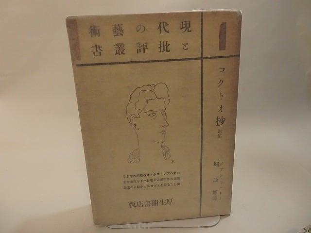 コクトオ抄　現代の芸術と批評叢書1　/　堀辰雄　訳　ジアン・コクトオ（ジャン・コクトー）　[25066]