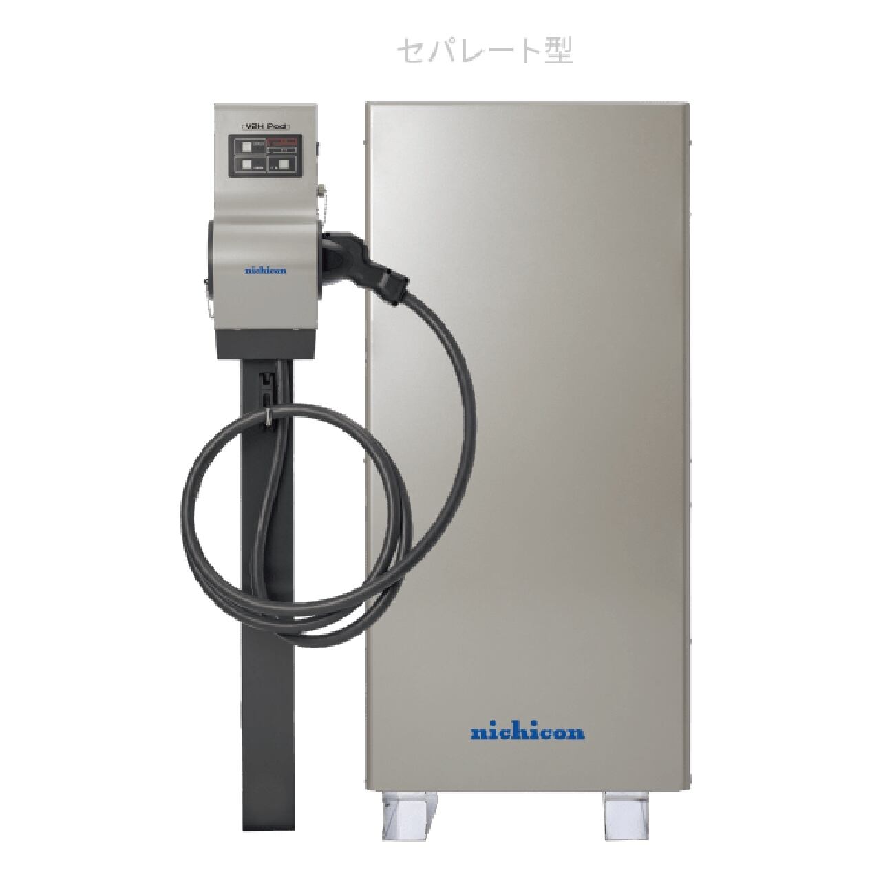 ニチコン V2Hスタンド(セパレート型)7.5m&V2Hポッド