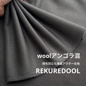 ★TC655◆1.5m◆インポート◆ウールアンゴラ混弱毛羽立ち高級アウター生地◆グレー系