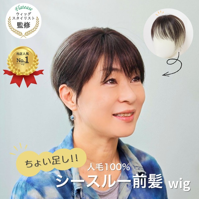 【医療用ウィッグ】 人毛100％シースルー前髪ウィッグ〈1.5倍増量タイプ〉 |フル卒 部分ウィッグ 美容師仕上げの自然な前髪カバー【5×6cm】