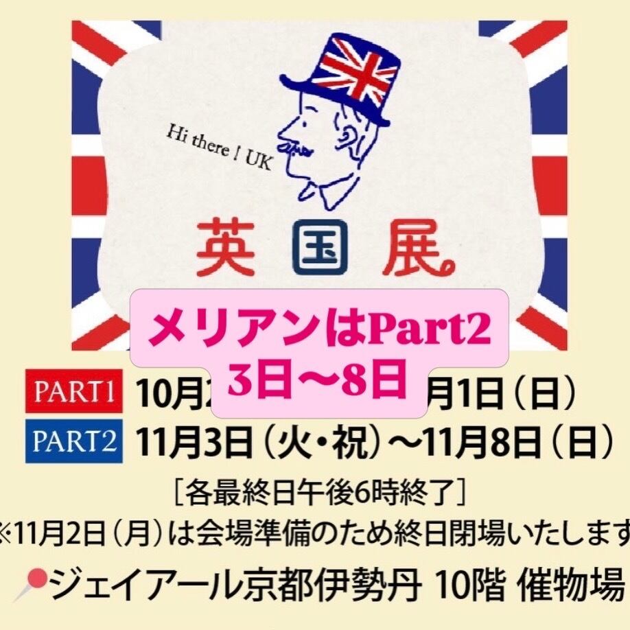 ◆開催のお知らせ◆JR京都伊勢丹◆英国展◆11月3日〜8日◆