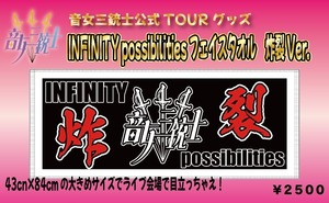 公式TOURタオル INFINITY possibilities