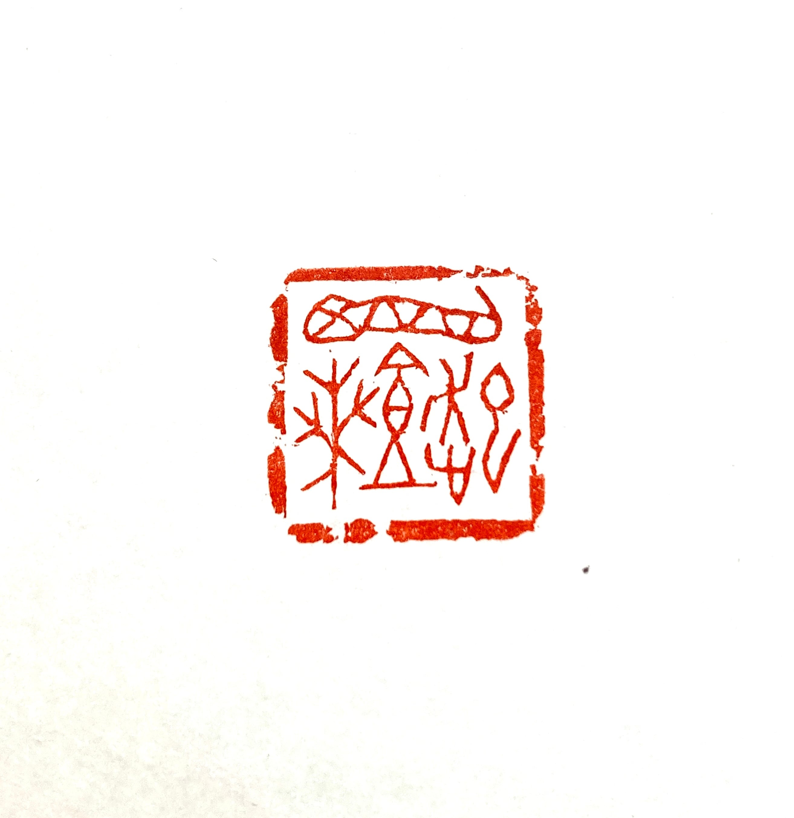 遊印 | 篆刻工房 希夷斎