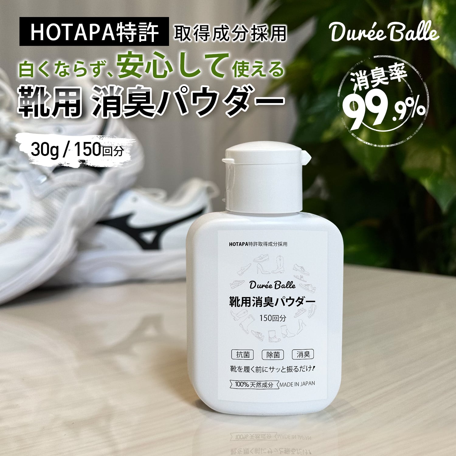 靴用消臭パウダー 30g / 150回分（HOTAPA特許取得成分採用） | 【公式