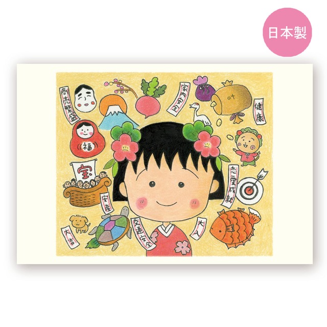 ちびまる子ちゃん　福あつめ まる子　原画ポストカード　CA26