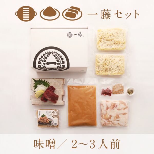 一藤セット 味噌味(2~3人前)