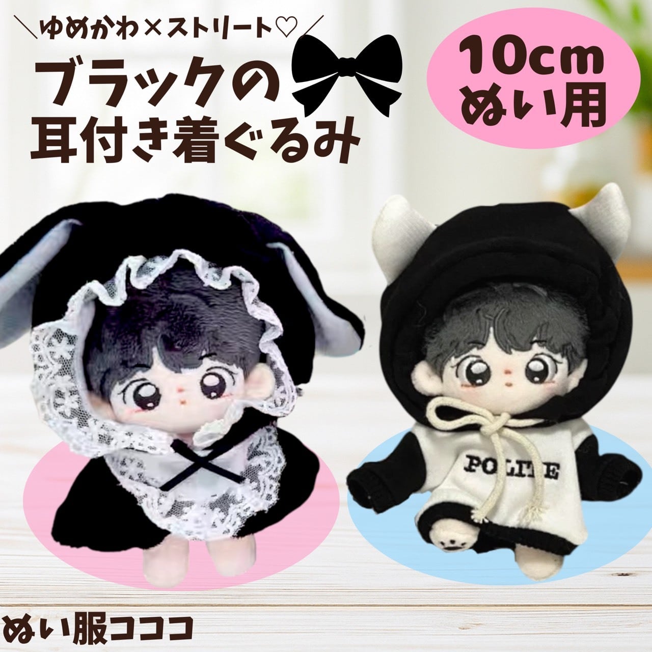 10cm】 ぬい服 かわいい 黒色のうさ耳 レース ポンチョ ツノ付き