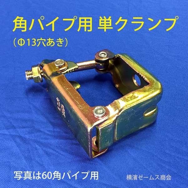 75角 パイプ用 単クランプ 30個 8563 Φ13穴あり 大口径クランプ 角