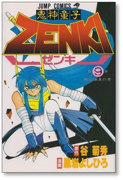 鬼神童子ゼンキ 黒岩よしひろ [1-12巻 漫画全巻セット/完結] 鬼神童子