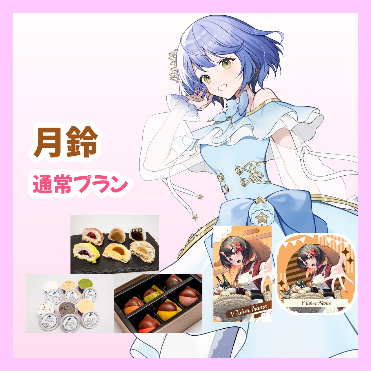 【通常プラン】【月鈴】バーチャル物産展 ~とろける和洋スイーツフェス~