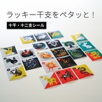 十干・十二支シール（22枚セット）