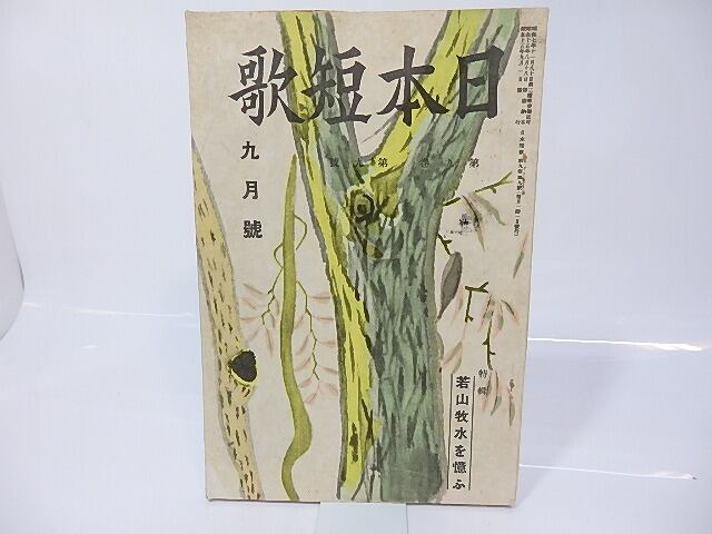 （雑誌）日本短歌　第9巻第9号　昭和15年9月号　特集・若山牧水を憶ふ　/　　　[26777]