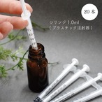 【 シリンジ 】 1.0ml  20本入 プラスチック注射器 針無し 極細 エッセンシャルオイル 精油 アロマ ブレンド