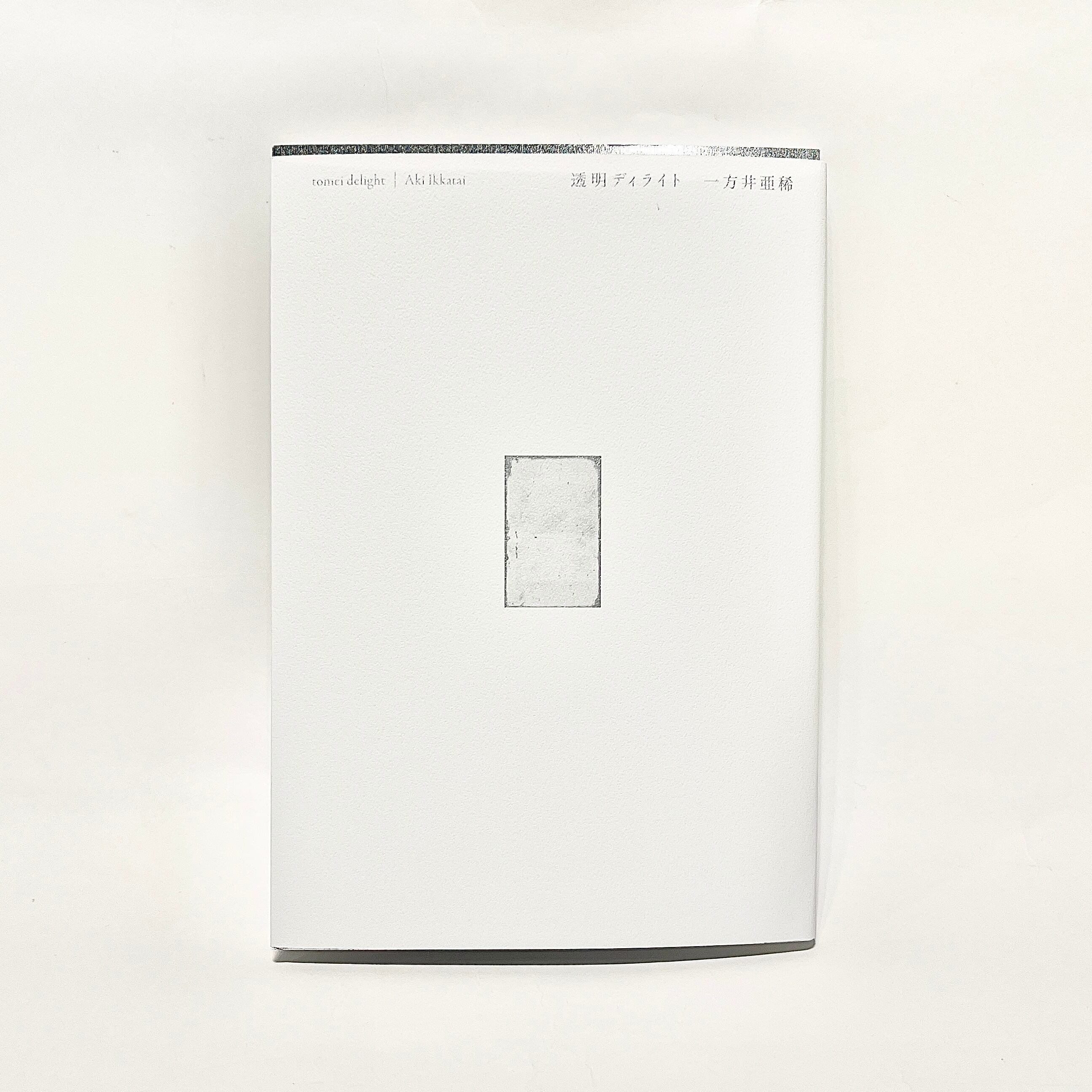 透明ディライト/ 一方井亜稀（サイン本あり）【七月堂書籍・新本