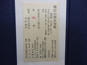 種田山頭火句集　復刻版　全7巻　/　種田山頭火　木村緑平　[30832]