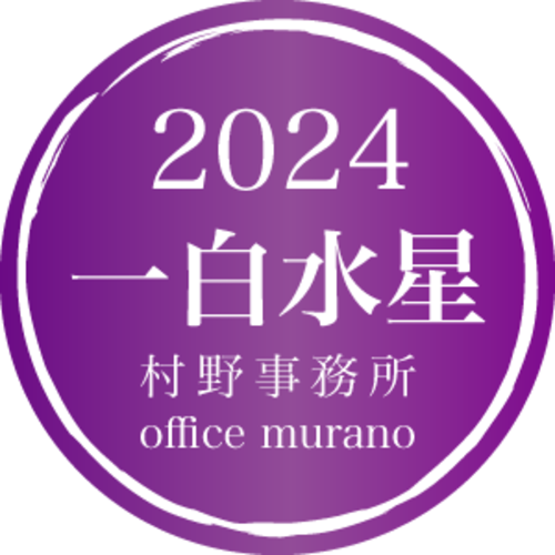 【一白水星4月生】吉方位表2024年度版【30歳以上用】