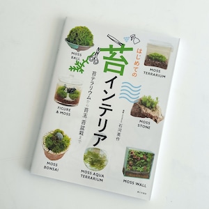 著書「はじめての苔インテリア」（苔玉・苔盆栽を作りたい人に）【最新刊】