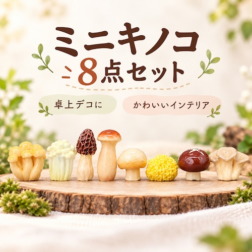 ミニキノコ 卓上 デコレーション ランダム 8点セット かわいい 観葉植物 苔 ガーデニング 飾り インテリア 雑貨 おしゃれ デスク オフィス パソコン 癒し フィギュア 置物