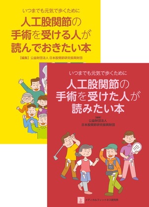 人工股関節の手術を受ける人が読んでおきたい本 ＋人工股関節の手術を受けた人が読みたい本 セット販売