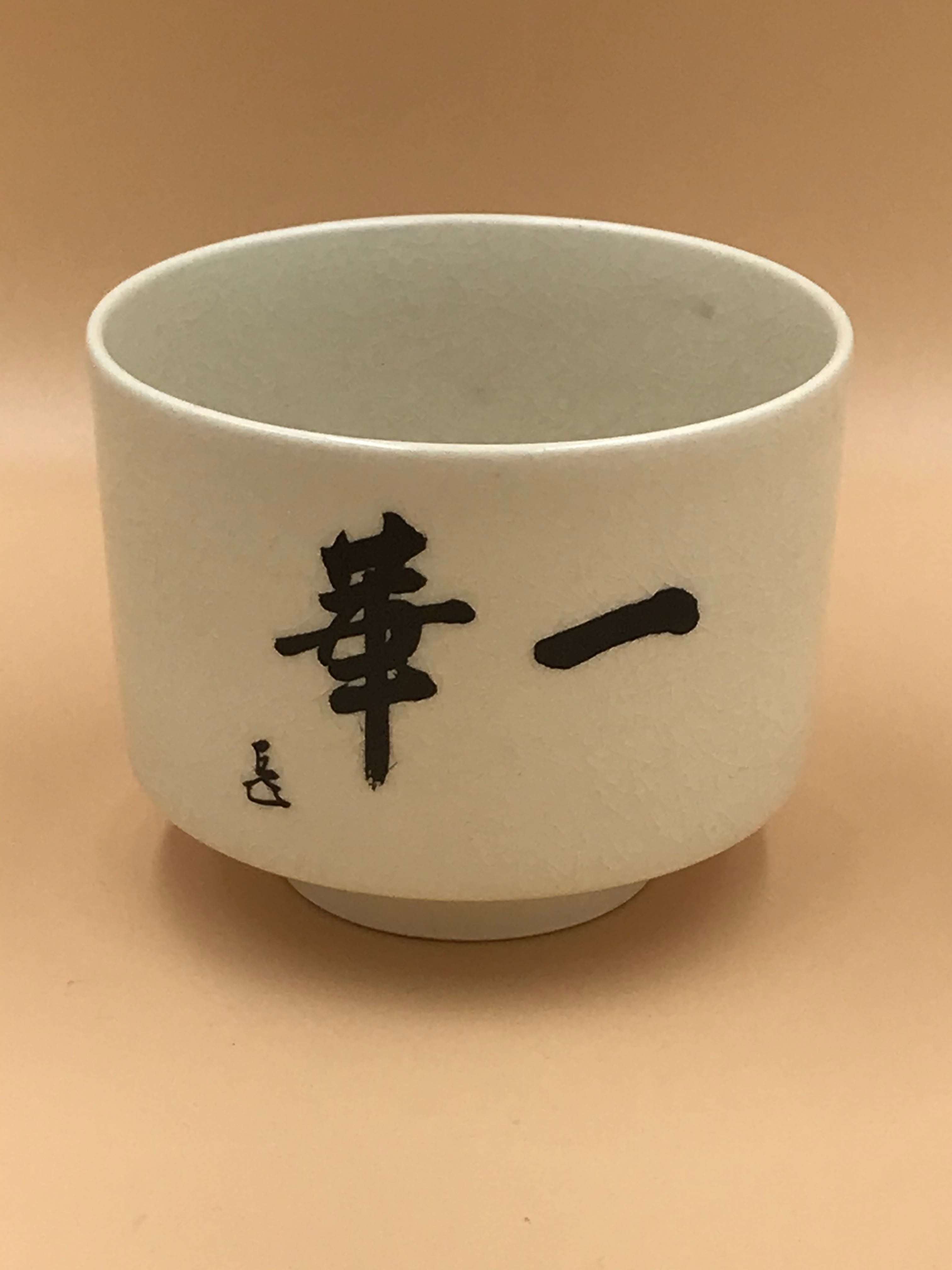 而妙斎筆 橋本陶正山 薩摩焼 『華一』 茶碗 共箱 茶道具-