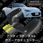 NDロードスター　アクティブボンネット　ダミー　アクチュエーター　キャンセラー
