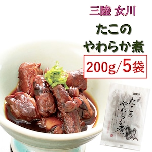 【宮城県産】 【たこのやわらか煮 200g×５袋】保存料・化学調味料不使用 【 送料無料】