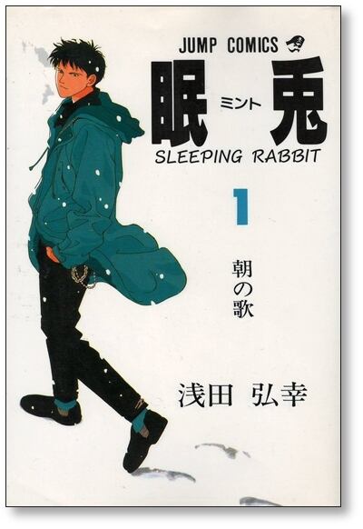 眠兎 浅田弘幸 [1-2巻 漫画全巻セット/完結] ミント | Pay ID