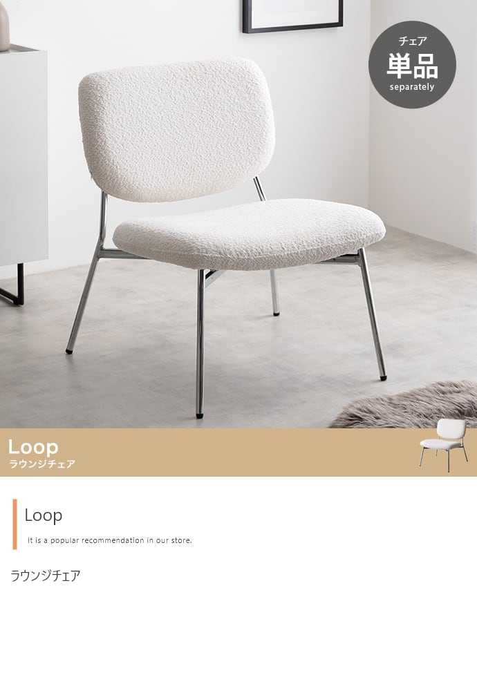 チェア Loop ラウンジチェア 単品