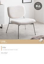 チェア Loop ラウンジチェア 単品