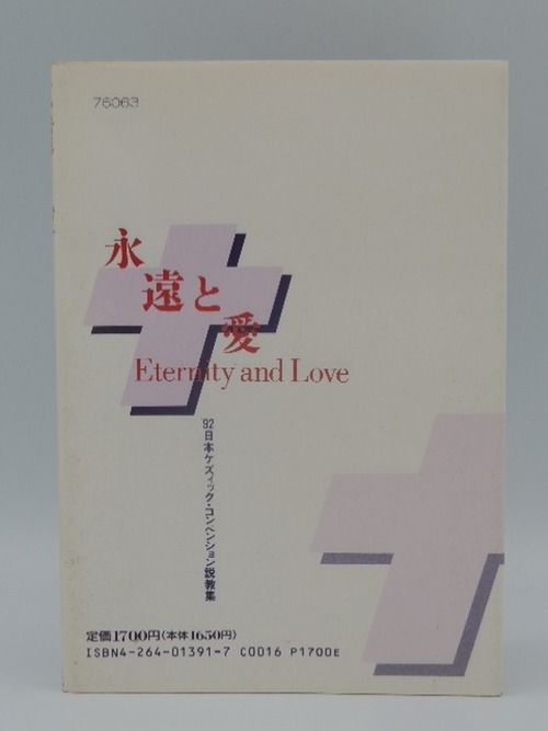 永遠と愛　の商品画像3