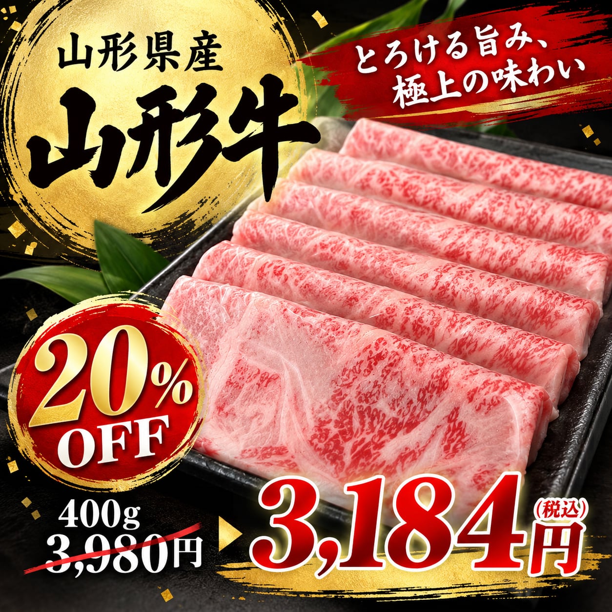 【20%OFF】山形県産 山形牛 すき焼き・しゃぶしゃぶ用 400g