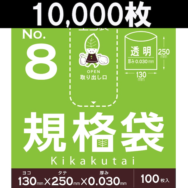 規格袋 8号 10,000枚 透明 ヨコ13cm×タテ25cm 厚み0.03mm キッチンポリ 【ベドウィンマート厳選規格袋】BFC-8-10000