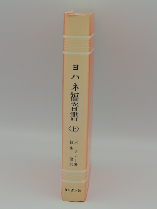 ヨハネ福音書　〈上〉聖書註解シリーズ5の商品画像2