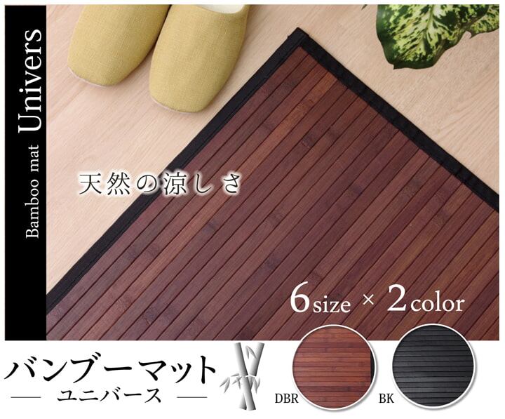 【期間限定30%OFF】竹 廊下敷 無地 糸なしタイプ 『ユニバース』 ブラック 80×440cm