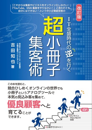 IT全盛時代の逆を行く 超小冊子集客術（改訂版） / 吉田知也