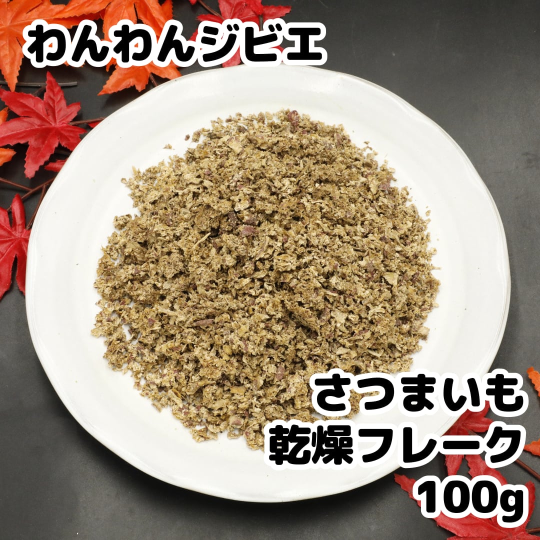 さつまいも 乾燥フレーク 100g