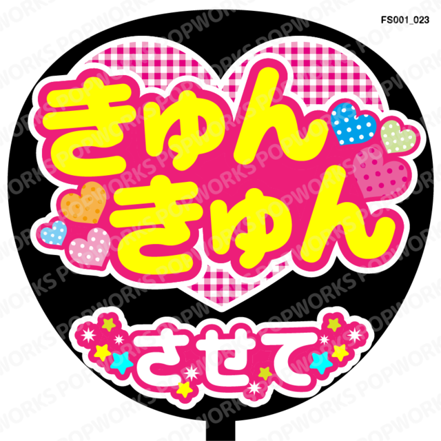 魔法をかけて』うちわ文字 ファンサうちわ 応援うちわ | POPWORKS