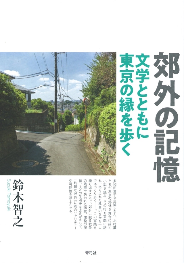 郊外の記憶－－文学とともに東京の縁を歩く