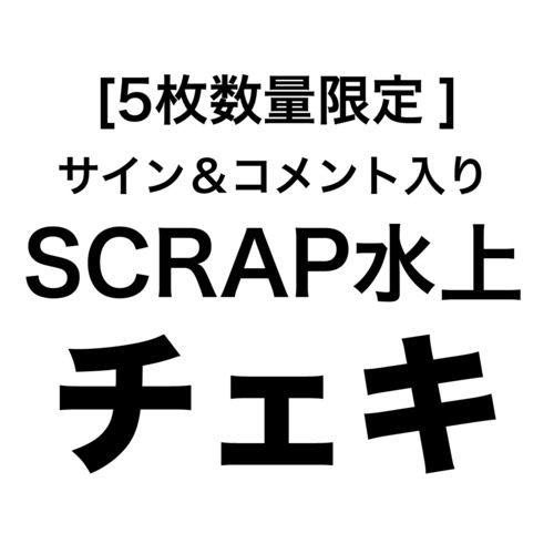 [5枚数量限定] SCRAP水上チェキ