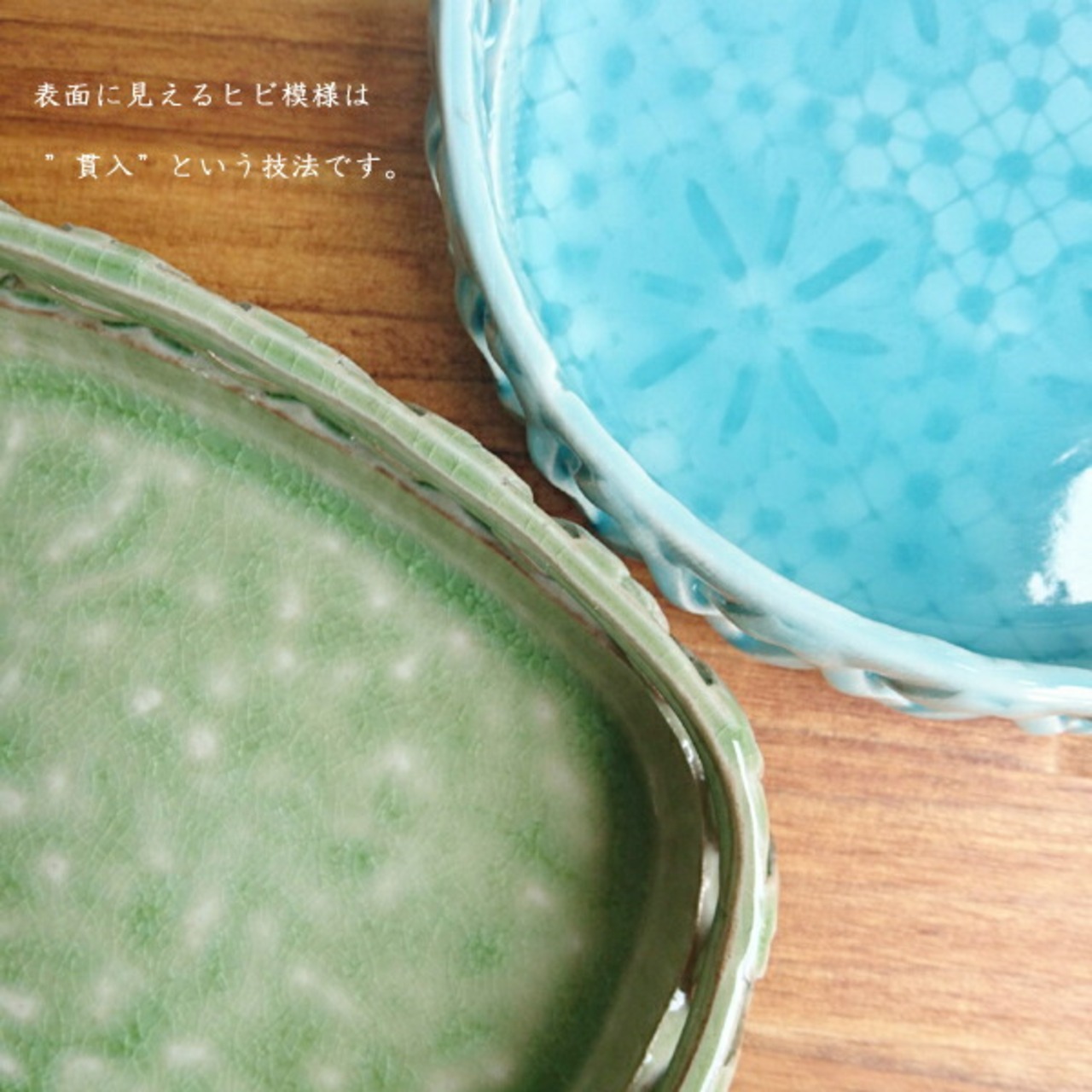 有田焼　かごめ鉢（青白釉・緑灰釉） 12-021