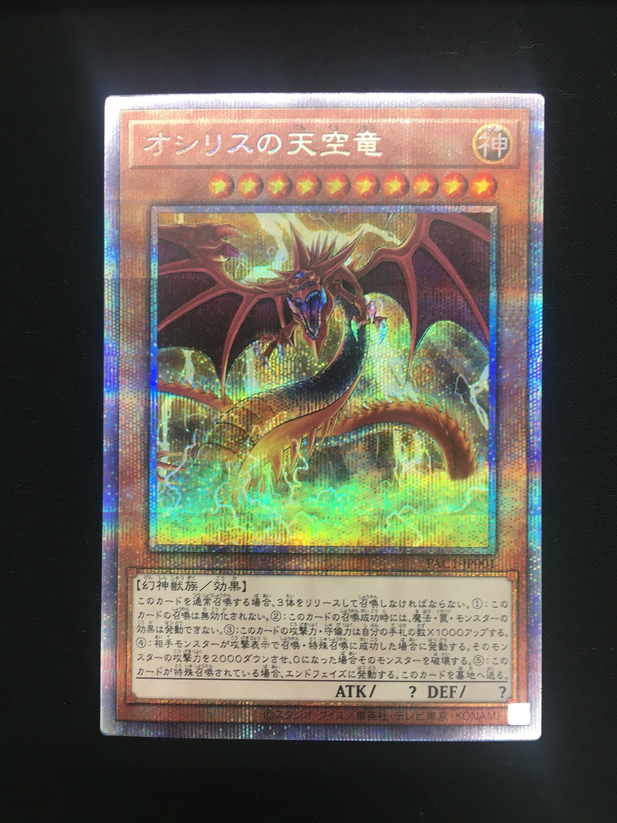 遊戯王 オシリスの天空竜 プリズマティックシークレットレア PAC1 