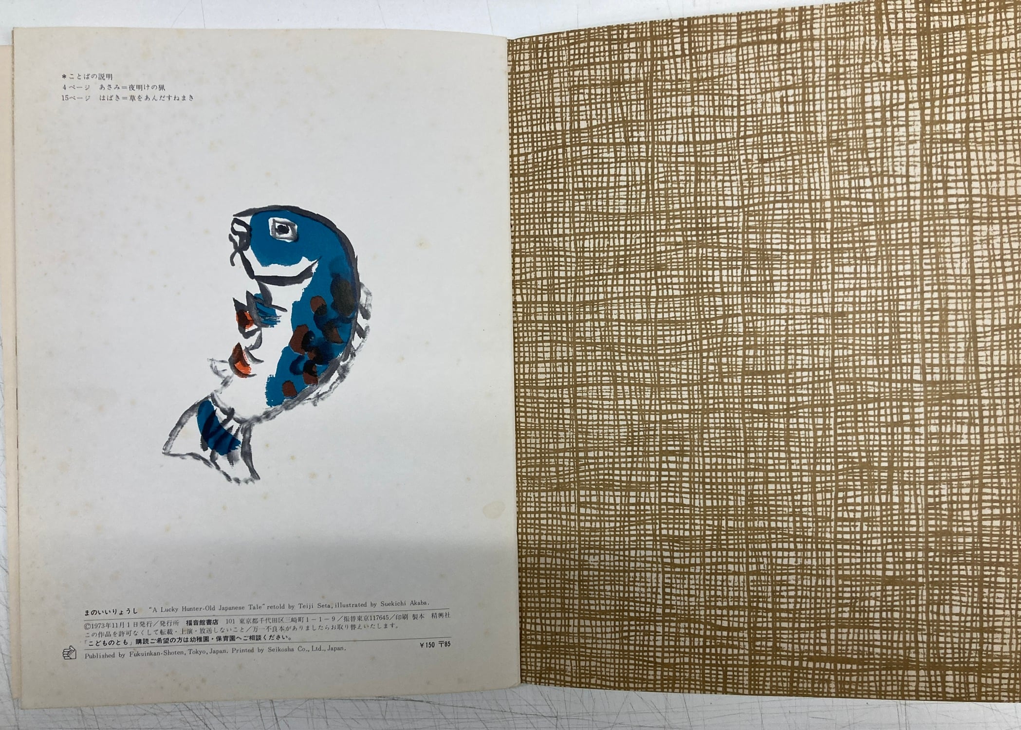 赤羽末吉 まのいい りょうし 瀬田貞二 再話 くこどものとも>増刊 赤羽末吉 まのいい りょうし 瀬田貞二 再話 くこどものとも>増刊
