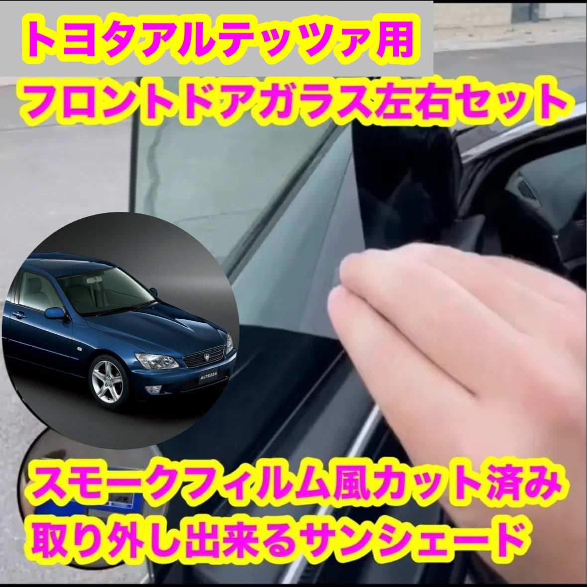 スモークフィルム風取り外し出来るサンシェード屋