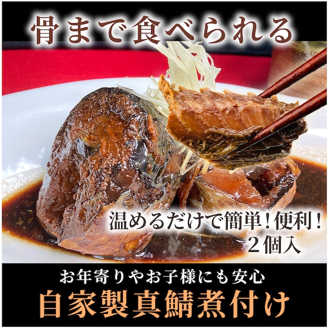 【自家製】真サバ煮付け【骨まで食べられる】