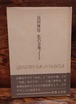 高田博厚　私の音楽ノート