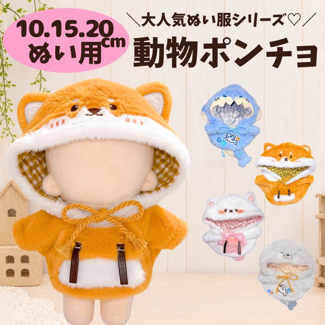 ぬい服10cm | ぬい服コココ｜ぬい服通販・推し活雑貨