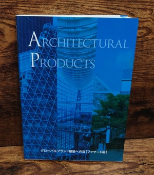 グローバルブランド構築への道<ファサード編>(ARCHITECTURAL PRODUCTS) グローバルブランド構築への道<ファサード編>(ARCHITECTURAL PRODUCTS)